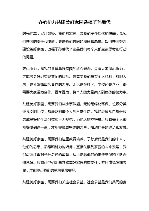 齐心协力共建美好家园造福子孙后代