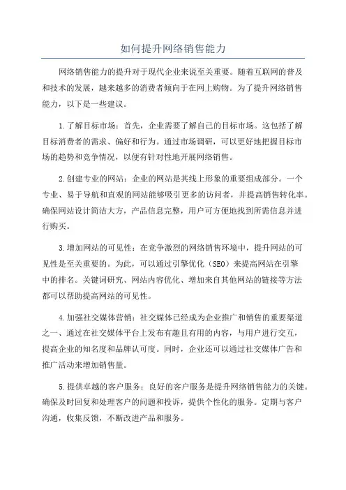 如何提升网络销售能力