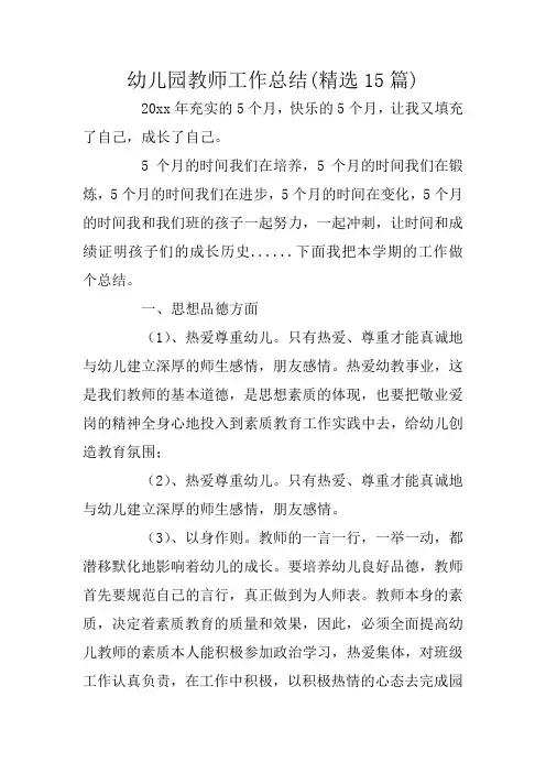幼儿园教师工作总结(精选15篇)