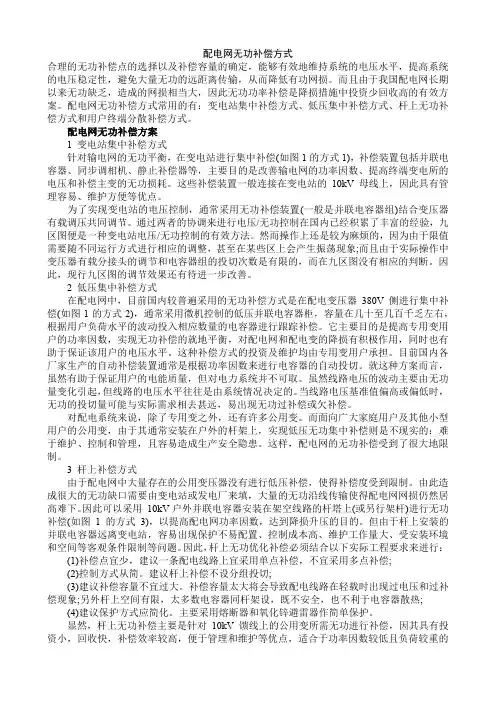 配电网无功补偿方式