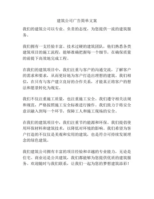 建筑公司广告简单文案