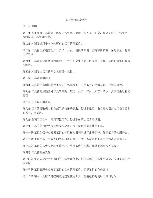 工具管理制度大全
