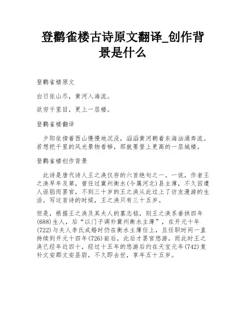 登鹳雀楼古诗原文翻译_创作背景是什么