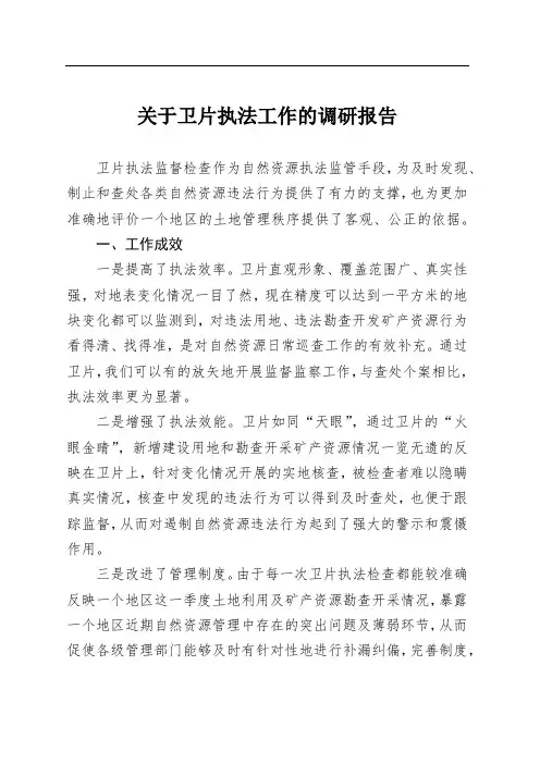 关于卫片执法工作的调研报告