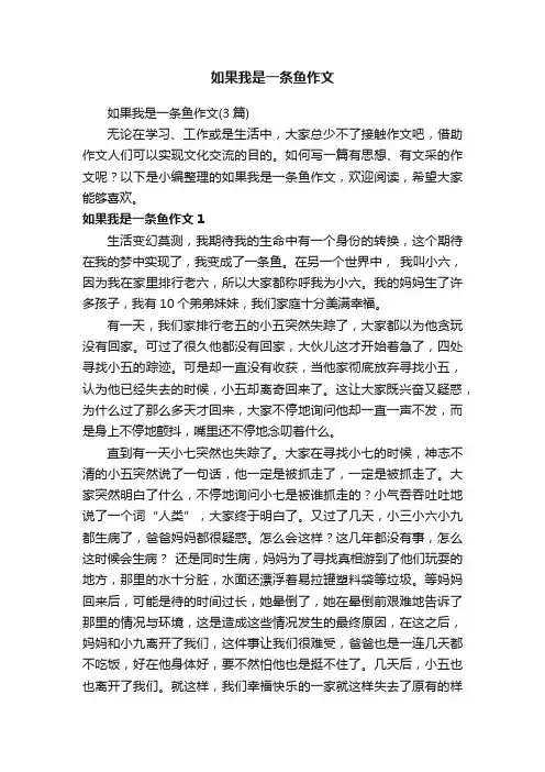 如果我是一条鱼作文（3篇）
