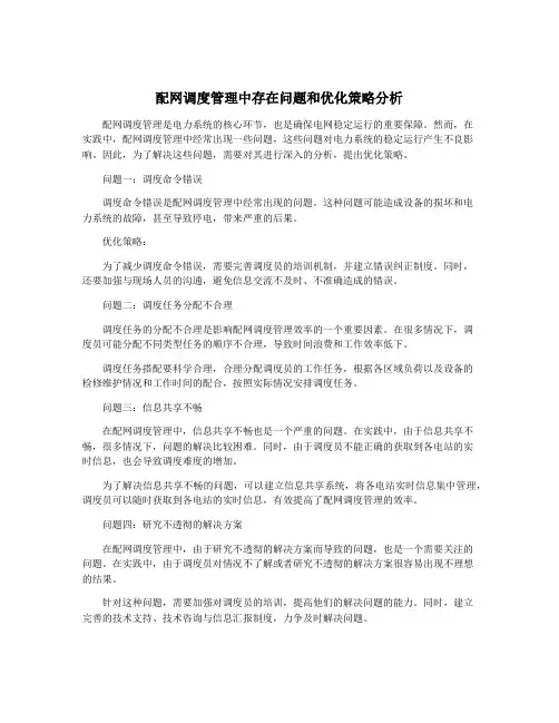 配网调度管理中存在问题和优化策略分析