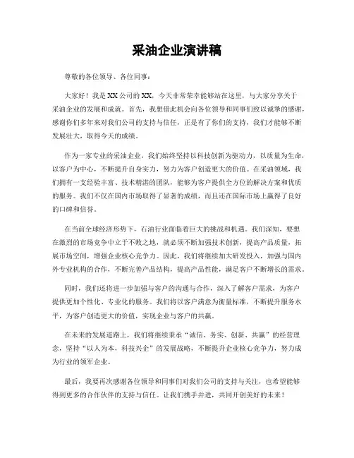 采油企业演讲稿