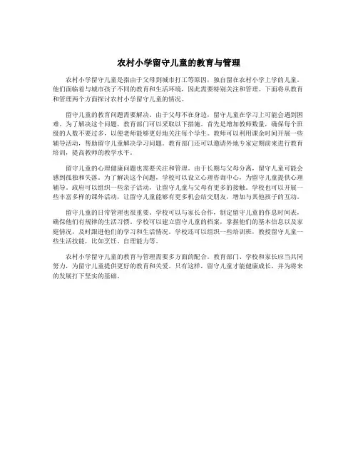 农村小学留守儿童的教育与管理