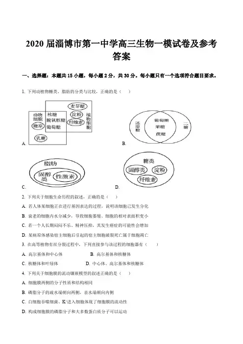 2020届淄博市第一中学高三生物一模试卷及参考答案
