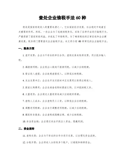 查处企业偷税手法60种
