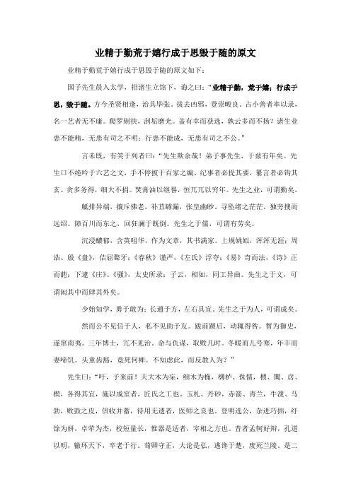 业精于勤荒于嬉行成于思毁于随的原文