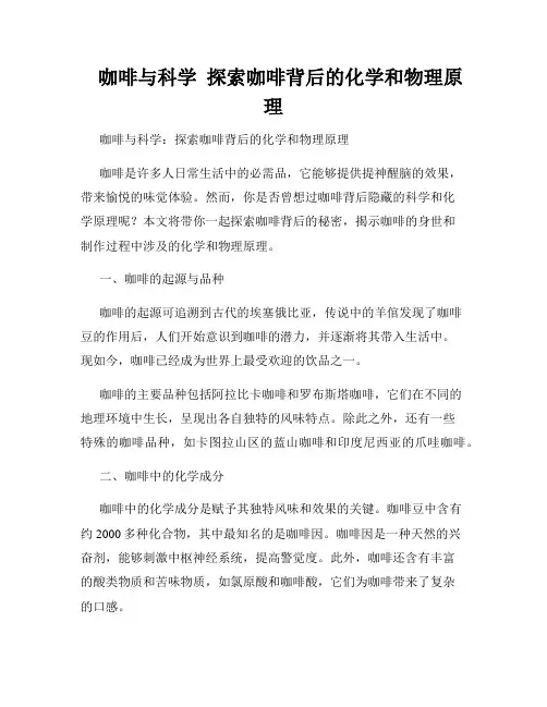    咖啡与科学  探索咖啡背后的化学和物理原理  
