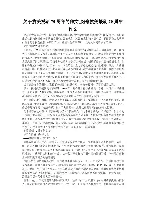 关于抗美援朝70周年的作文_纪念抗美援朝70周年作文