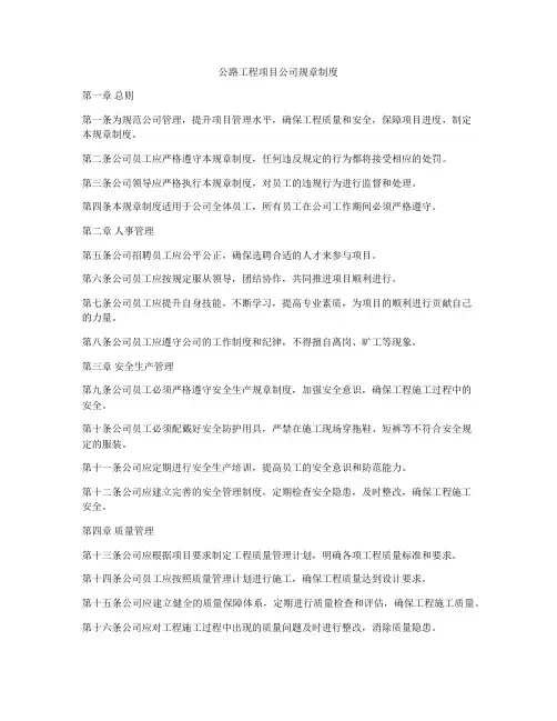 公路工程项目公司规章制度