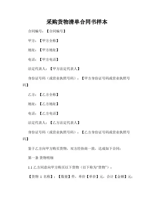 采购货物清单合同书样本