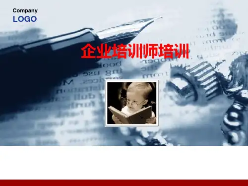 《企业培训师培训》PPT幻灯片