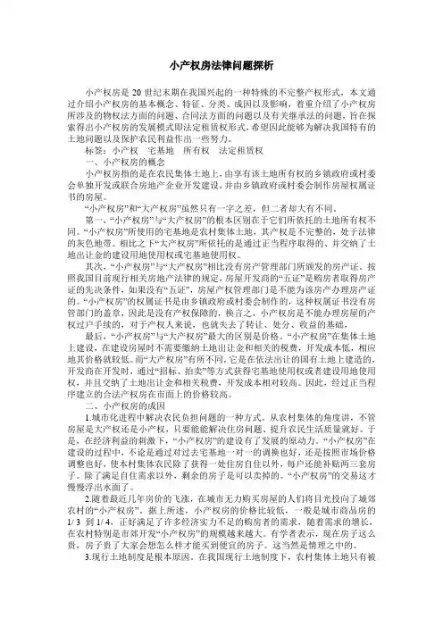小产权房法律问题探析