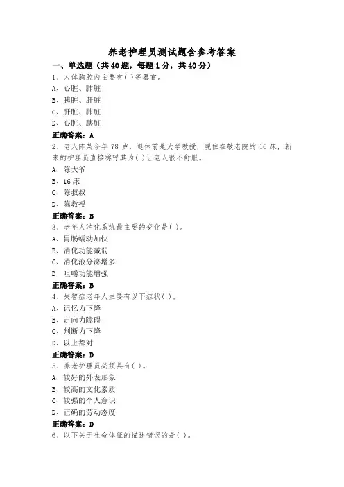养老护理员测试题含参考答案