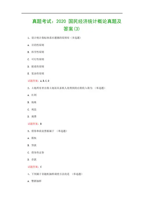 真题考试：2020 国民经济统计概论真题及答案(3)