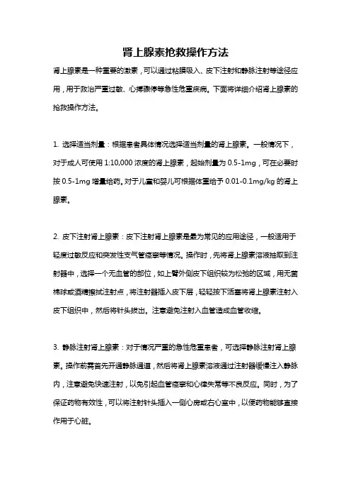 肾上腺素抢救操作方法