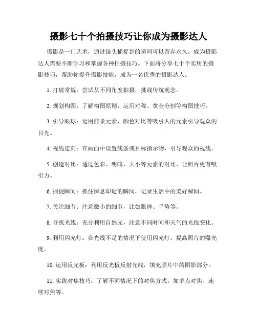 摄影七十个拍摄技巧让你成为摄影达人