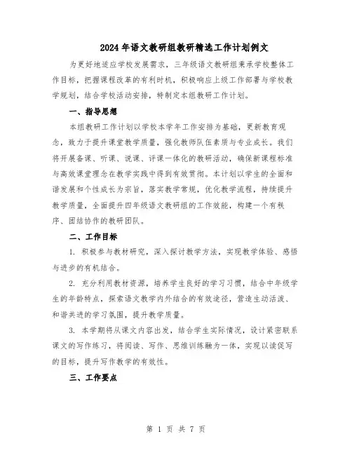 2024年语文教研组教研精选工作计划例文（3篇）
