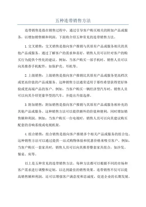 五种连带销售方法