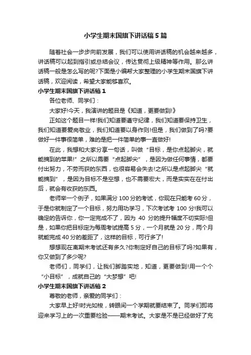 小学生期末国旗下讲话稿5篇