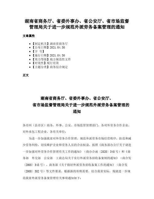 湖南省商务厅、省委外事办、省公安厅、省市场监督管理局关于进一步规范外派劳务备案管理的通知