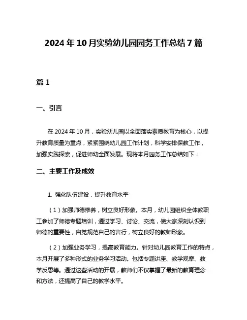 2024年10月实验幼儿园园务工作总结7篇