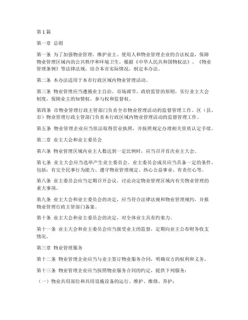 厦门物业管理规定办法(3篇)