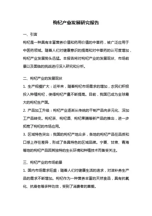 枸杞产业发展研究报告