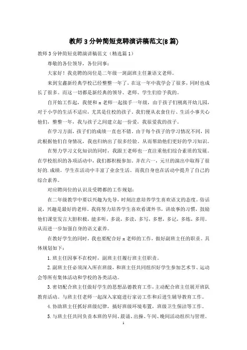 教师3分钟简短竞聘演讲稿范文(8篇)