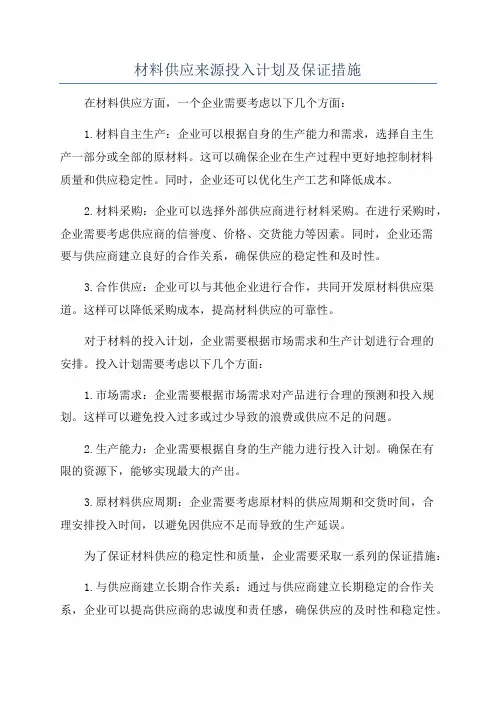 材料供应来源投入计划及保证措施