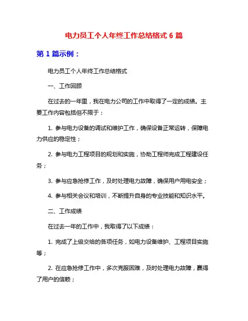 电力员工个人年终工作总结格式6篇