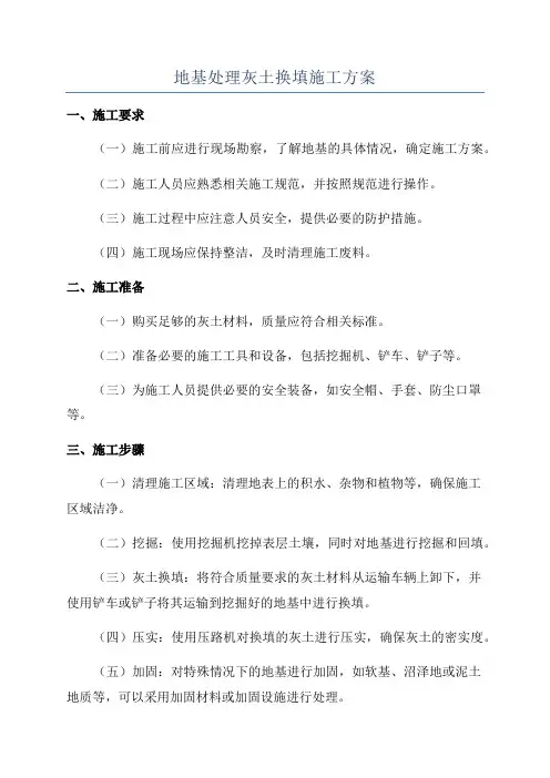 地基处理灰土换填施工方案