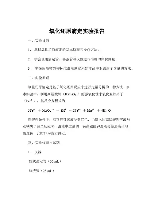 氧化还原滴定实验报告