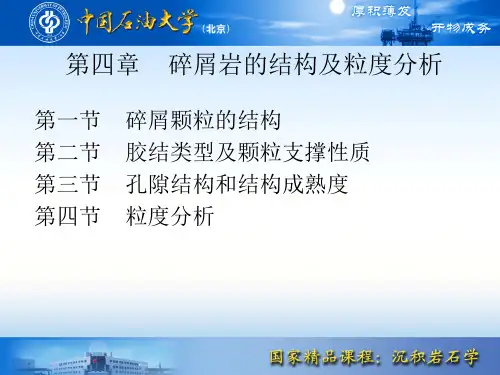 04 第四章 碎屑岩的结构及粒度分析