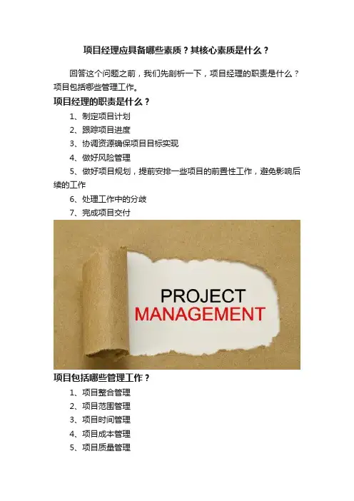 项目经理应具备哪些素质？其核心素质是什么？