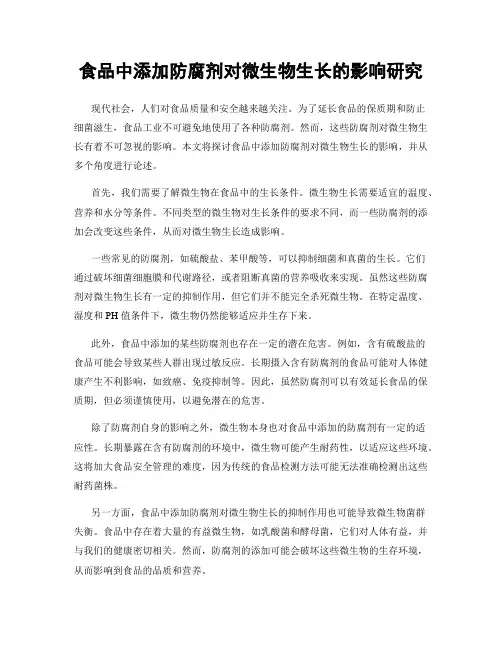 食品中添加防腐剂对微生物生长的影响研究