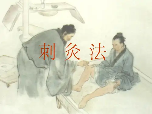 刺法灸法总论