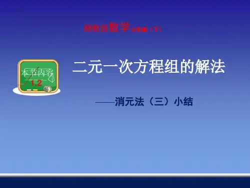 【最新】湘教版七年级数学下册第一章《二元一次方程组解法加减消元法 (三)》公开课课件