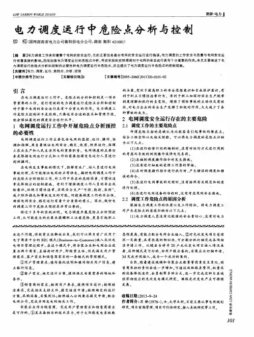 电力调度运行中危险点分析与控制