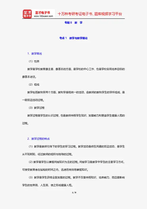 同等学力申硕教育学学科综合水平考试考点手册-教 学【圣才出品】