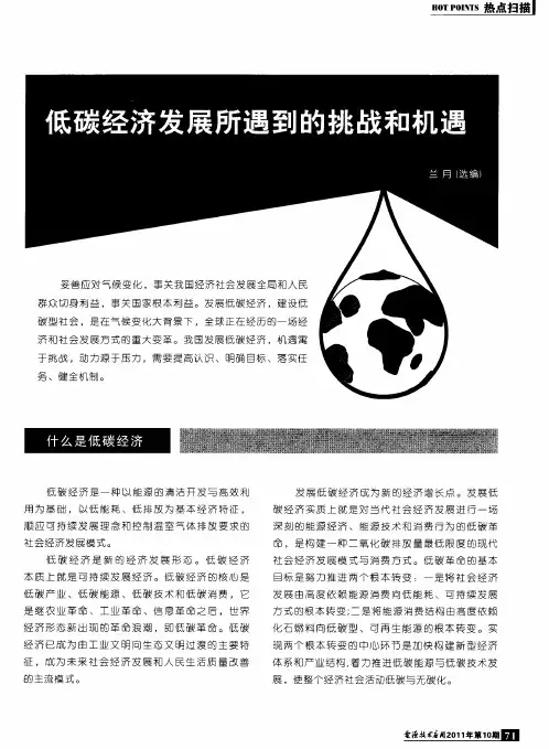 低碳经济发展所遇到的挑战和机遇