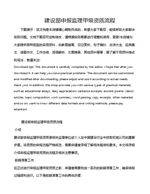 建设部申报监理甲级资质流程
