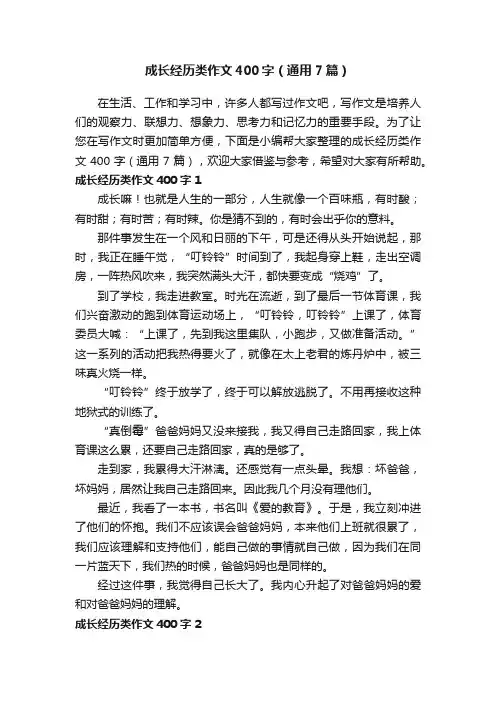 成长经历类作文400字（通用7篇）