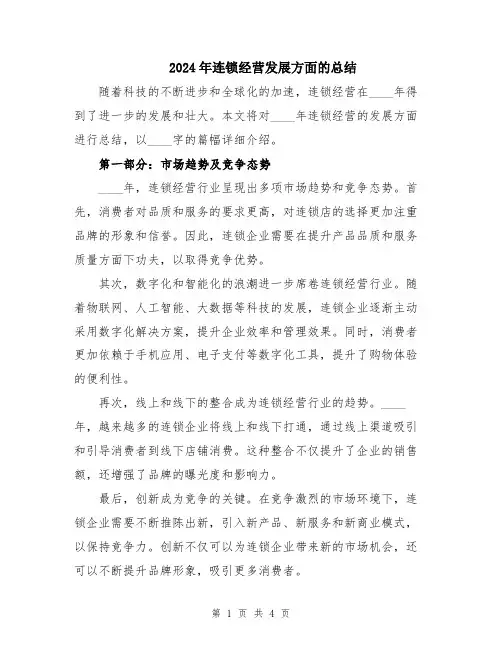 2024年连锁经营发展方面的总结
