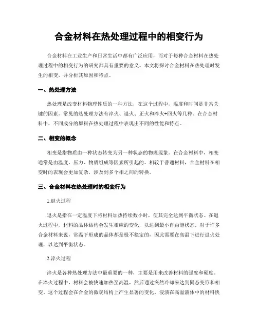 合金材料在热处理过程中的相变行为