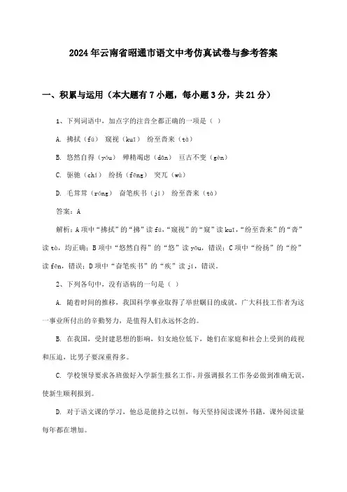 云南省昭通市语文中考2024年仿真试卷与参考答案